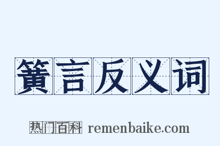 簧言反义词是什么意思的图片